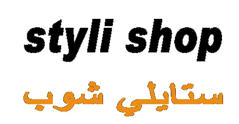 كود خصم ستايلي 2026 (KW45) استخدم الرمز واربح تخفيض 10% فوري