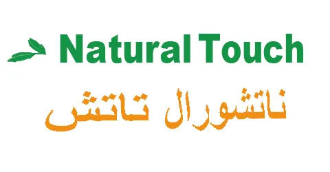 كود خصم ناتشورال تاتش 2026 (A73) فعال بخصم أقوى 10% مجرب