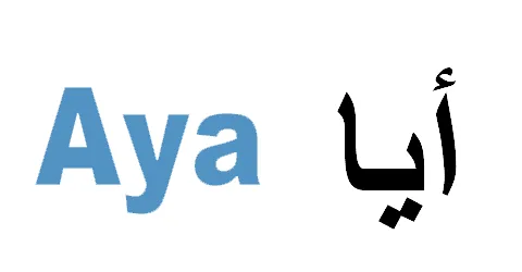 كود خصم أيا للعبايات 2026 (A25) كوبون مجرب يفعل خصم قوي 10%