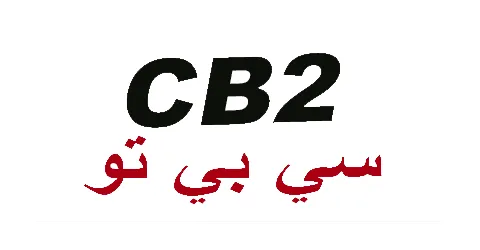 كود خصم 2026 cb2 (C21) تخفيض 16% مباشر وفعال انسخ الآن
