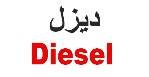 كود خصم ديزل 2026 (TL64) المجرب فعله وأحصل علي تنزيل 15%
