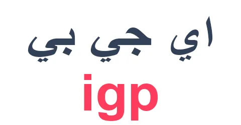 igp-ae