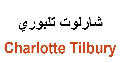 charlotte-tilbury-online