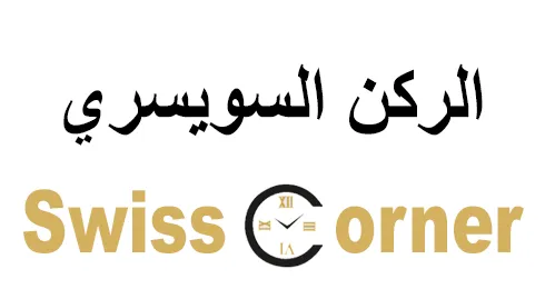 swisscorner