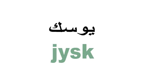 يوسك - Jysk