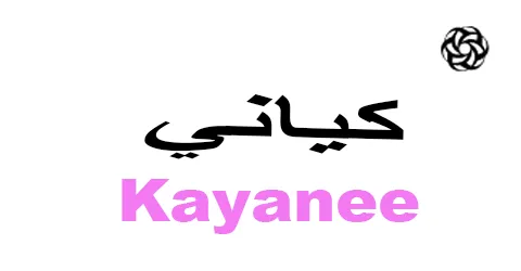 كياني - Kayanee