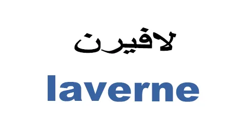 لافيرن - Laverne