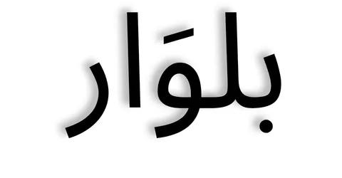 كود خصم بلوار 2026 (BB55):دليلك الشامل لتوفير 7% على العطور