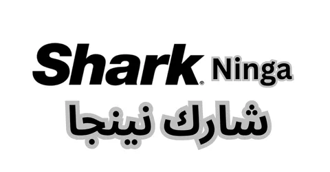 شارك نينجا - shark ninja