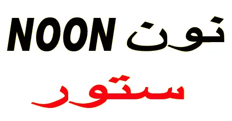 كود خصم نون 2026 (OP185) فعل الكود الآن ووفر 10% مجرب