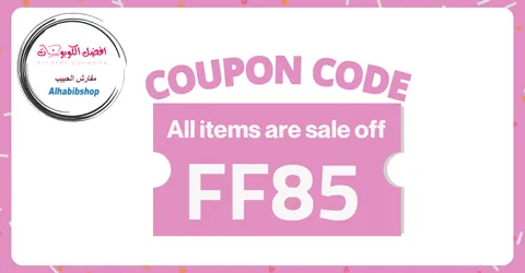 كود خصم مفارش الحبيب 2026 (FF85) فعله الان وخدلك 5% خصم لحظي