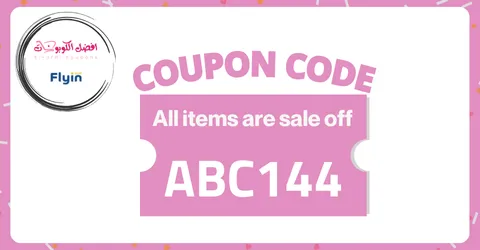 كود خصم فلاي ان 2026 (ABC144) استخدمه لتوفير فعال بنسبة 10%